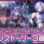 【白猫プロジェクト】四壊同士の戦闘開始⁉　「神域のフロンティア編」第３章「CLOSESKY:DESTRUCTION -前章-」後編 攻略‼～白猫プロジェクト NEW WORLD’S【灯赫】