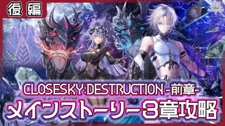 【白猫プロジェクト】四壊同士の戦闘開始⁉　「神域のフロンティア編」第３章「CLOSESKY:DESTRUCTION -前章-」後編 攻略‼～白猫プロジェクト NEW WORLD’S【灯赫】