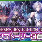 【白猫プロジェクト】メイン最新章‼ 今回は破壊⁉　「神域のフロンティア編」第３章「CLOSESKY:DESTRUCTION -前章-」前編 攻略‼～白猫プロジェクト NEW WORLD’S【灯赫】