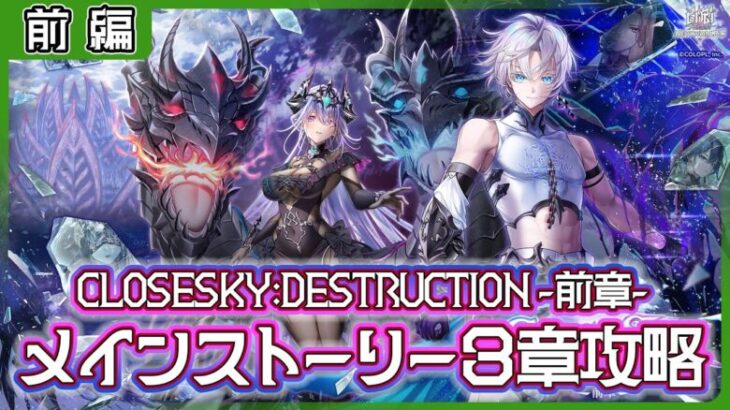 【白猫プロジェクト】メイン最新章‼ 今回は破壊⁉　「神域のフロンティア編」第３章「CLOSESKY:DESTRUCTION -前章-」前編 攻略‼～白猫プロジェクト NEW WORLD’S【灯赫】