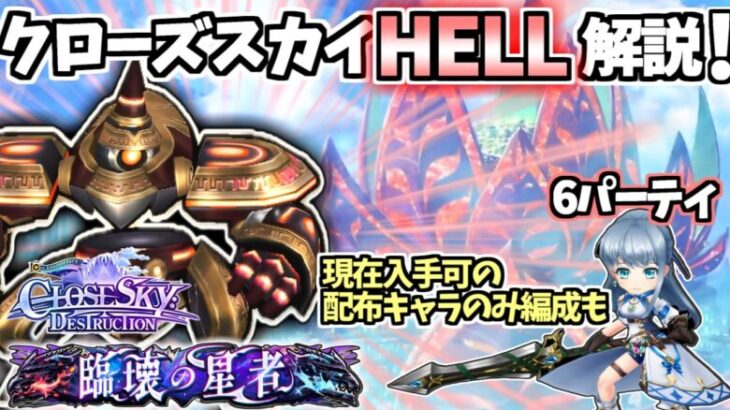 【白猫】(忘れてない?) クローズスカイHELL(破壊と螺殲の戦場) ”6パーティ”で攻略・解説!  クリアに役立つテクニックも!【CLOSESKY:DESTRUCTION】