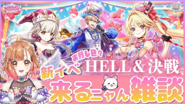 【白猫】お残しHELLに決戦も✨新イベ来るニャん雑談 【 キュキュっとフェスティバル！　～隠れ里の星たぬきサーカス団～】【白猫プロジェクト NEW WORLD’S】Vtuber 棉飴みぃこ