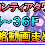 【白猫】フロンティアタワー攻略：Lv500 34～36F 55万点を目指す方法まとめ