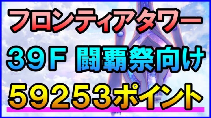 【白猫】フロンティアタワー攻略：Lv500 39F 59253ptを取る方法まとめ（闘覇祭）