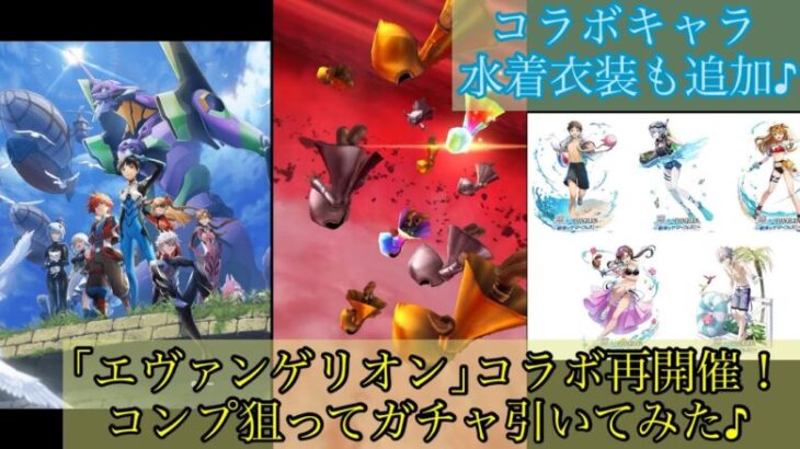 【白猫PJ】｢エヴァンゲリオン｣コラボ再開催！コラボキャラコンプ狙ってガチャ引いてみた♪【エヴァンゲリオン】