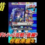 白猫　叛逆のギルティ２攻略（後編）　作戦準備４　ガチャキャラ　ルナ（拳）レスカ（弓）リアム（双剣）　＃４４　【白猫プロジェクト】