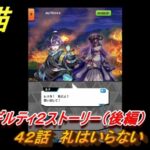 白猫　叛逆のギルティ２ストーリー（後編）　４２話　礼はいらない　ガチャキャラ　ルナ（拳）レスカ（弓）リアム（双剣）　＃６９　【白猫プロジェクト】