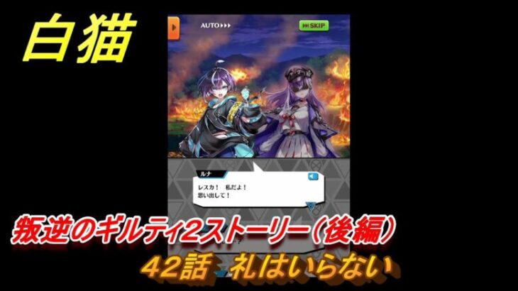 白猫　叛逆のギルティ２ストーリー（後編）　４２話　礼はいらない　ガチャキャラ　ルナ（拳）レスカ（弓）リアム（双剣）　＃６９　【白猫プロジェクト】