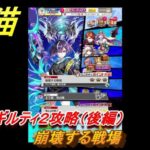 白猫　叛逆のギルティ２攻略（後編）　崩壊する戦場　ガチャキャラ　ルナ（拳）レスカ（弓）リアム（双剣）　＃７５　【白猫プロジェクト】