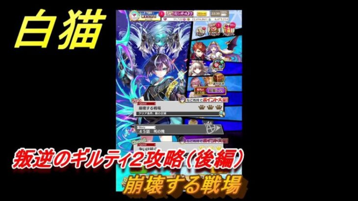 白猫　叛逆のギルティ２攻略（後編）　崩壊する戦場　ガチャキャラ　ルナ（拳）レスカ（弓）リアム（双剣）　＃７５　【白猫プロジェクト】