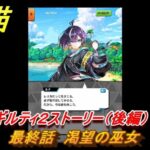 白猫　叛逆のギルティ２ストーリー（後編）　最終話　渇望の巫女　ガチャキャラ　ルナ（拳）レスカ（弓）リアム（双剣）　＃７６　【白猫プロジェクト】