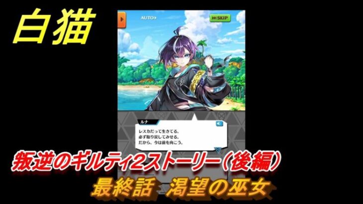 白猫　叛逆のギルティ２ストーリー（後編）　最終話　渇望の巫女　ガチャキャラ　ルナ（拳）レスカ（弓）リアム（双剣）　＃７６　【白猫プロジェクト】