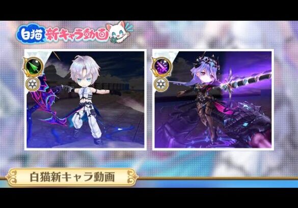 白猫プロジェクト  新キャラ紹介動画を一緒に見ようぜ！