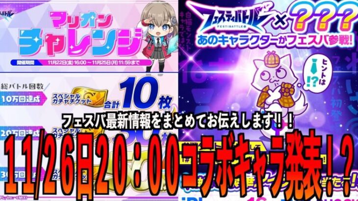 【フェスティバトル】いよいよコラボキャラ発表か！？２６日２０時が待ち遠しい！！！！【フェスバ】