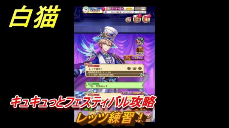 白猫　キュキュっとフェスティバル攻略　レッツ練習！　ガチャキャラ　ルウシェ（双剣）クライヴ（大剣）シエラ（鎖剣）　＃１３　【白猫プロジェクト】