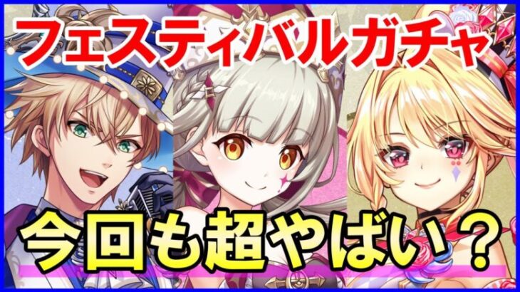 【白猫】キュキュっとフェスティバル！ガチャ！攻略サイトがぶっ壊れ評価のオンパレード、ルウシェ・クライヴ・シエラに何があった？運営とタッグを組んでジュエルを搾り取る気か？正気かお前ら！