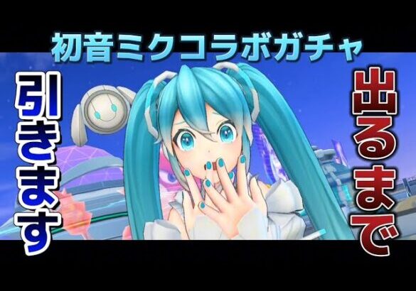 【フェスティバトル】初音ミクコラボガチャ引きます【#フェスティバトル】