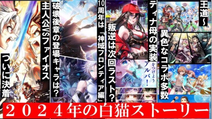 【白猫】エピタフとの決着,10周年や異色のコラボ…2024年の白猫ストーリー【振り返り】