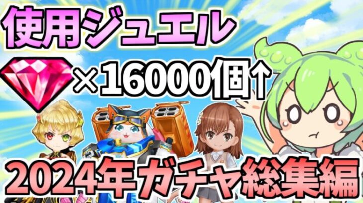 【白猫】(消費ジュエル16000個超え!?) 多くのドラマを生んだ2024年ガチャ総集編! 今年はどんなキャラが出て、何体新キャラが引けた? 【ずんだもん実況】