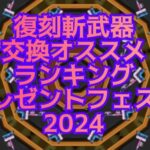 【白猫】復刻斬武器交換オススメランキング（プレゼントフェスタ2024）