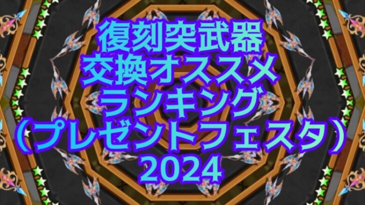 【白猫】復刻突武器交換オススメランキング（プレゼントフェスタ2024）