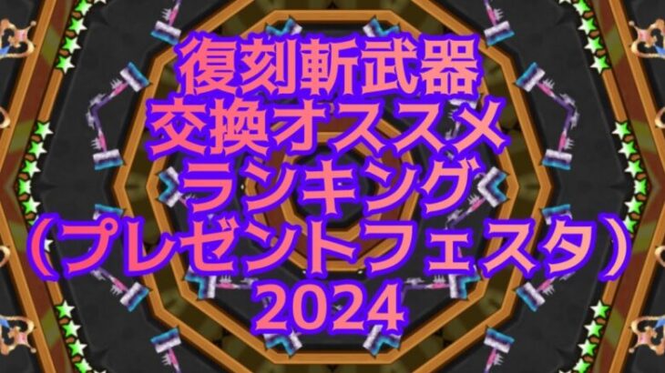 【白猫】復刻斬武器交換オススメランキング（プレゼントフェスタ2024）