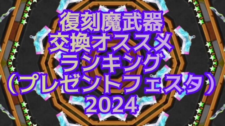 【白猫】復刻魔武器交換オススメランキング（プレゼントフェスタ2024）