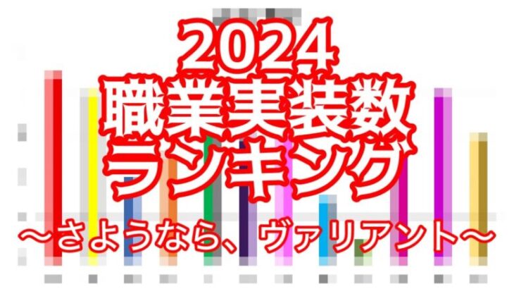 【白猫】2024職業実装数ランキング〜さようなら、ヴァリアント〜