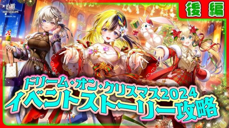 【白猫プロジェクト】クリスマス後半戦‼「ドリーム・オン・クリスマス2024」後編攻略～白猫プロジェクト NEW WORLD’S【灯赫】