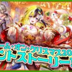 【白猫プロジェクト】クリスマスが来た‼「ドリーム・オン・クリスマス2024」前編攻略～白猫プロジェクト NEW WORLD’S【灯赫】