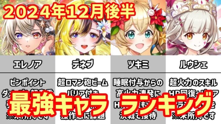 【白猫】最強キャラ ランキング（2024年12月後半）超インフレからの安定期？ツキミ、デネブ、エレノアが最強と評判のルウシェを超えるのか？