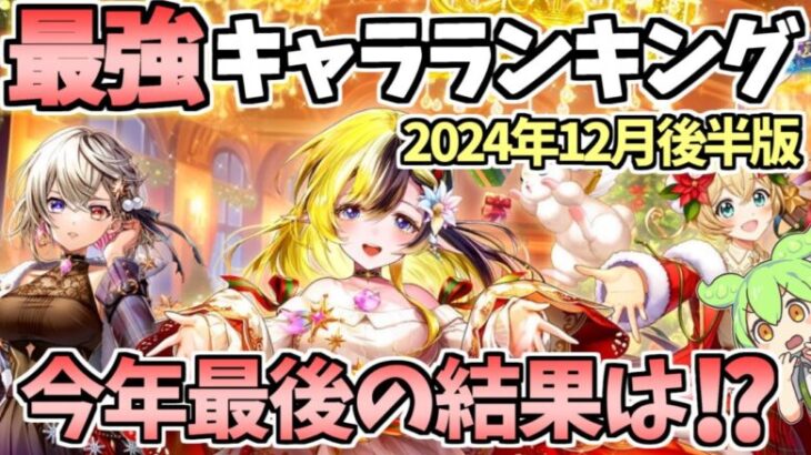 【白猫】(どうなるクリスマスキャラ!?) 最強キャラランキング (2024年12月後半版)【ドリーム・オン・クリスマス2024】