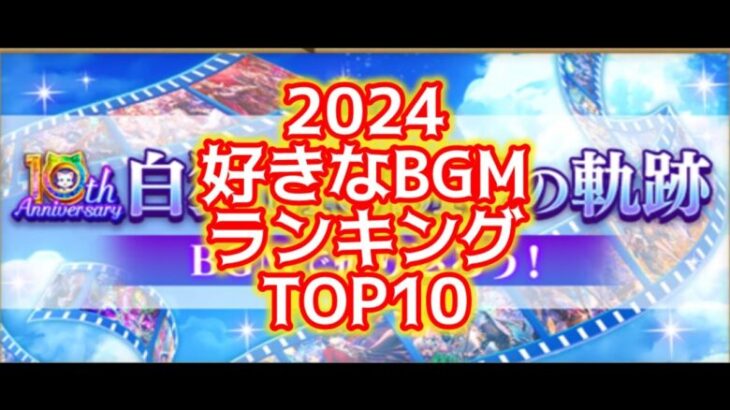 【白猫】2024好きなBGMランキングTOP10