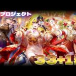 白猫プロジェクト –  『ドリーム・オン・クリスマス２０２４』- 33+1連