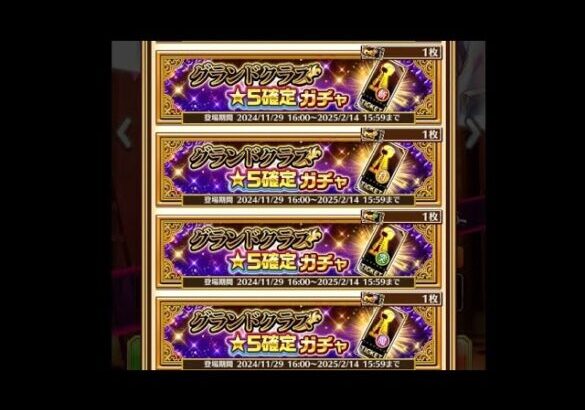 【白猫】 グランドクラス★５確定ガチャ*4