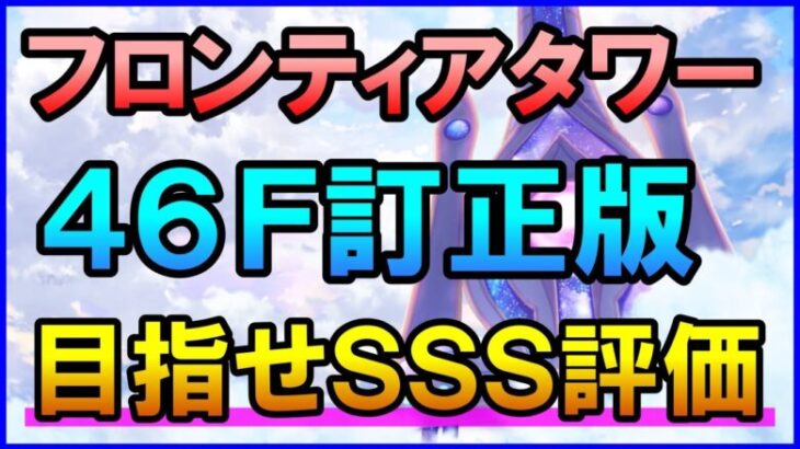 【白猫】フロンティアタワー46F 編成＆攻略＆解説まとめ！闘覇祭でSS～SSSを狙いたい人向け？（訂正版）