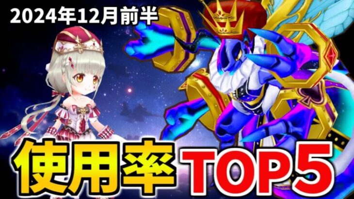 【白猫】決戦500人の使用率ランキング！キングコスモホーネット（12月前半）