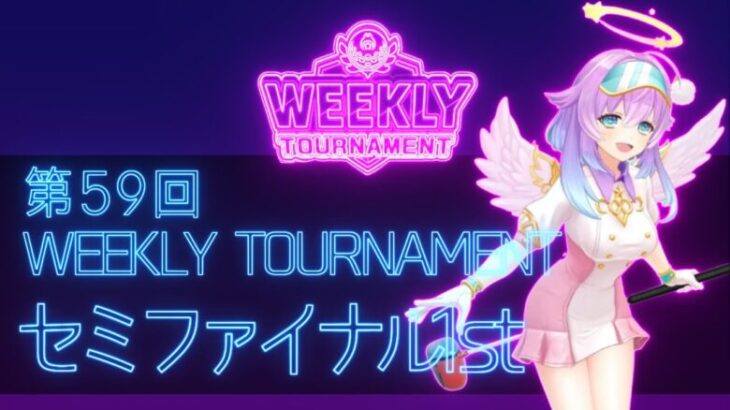 第59回　WEEKLY TOURNAMENT　セミファイナル1stコース　プレイ動画・攻略【ウィークリートーナメント】【白猫GOLF】【白猫ゴルフ】