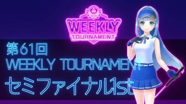 第61回　WEEKLY TOURNAMENT　セミファイナル1stコース　プレイ動画・攻略【ウィークリートーナメント】【白猫GOLF】【白猫ゴルフ】