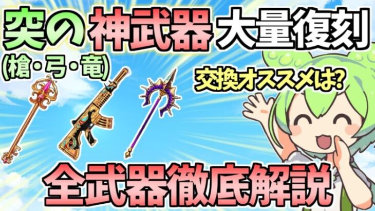 【白猫】突(槍・弓・竜)の最強武器大量復刻! 全9武器徹底解説! 交換すべきかの話も! 【大感謝プレゼントフェスタ2024!!】