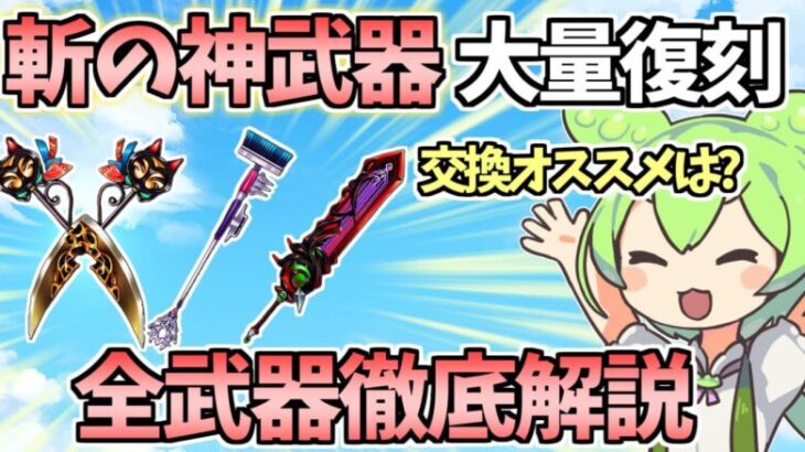 【白猫】(入手可能期間は短め!?) 斬の最強武器大量復刻! 全9武器徹底解説! 交換すべきかの話も! 【大感謝プレゼントフェスタ2024!!】