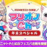 【フェスティバトル】年末スペシャル生放送　紅白フェスバ合戦開催！【マリオンCh】