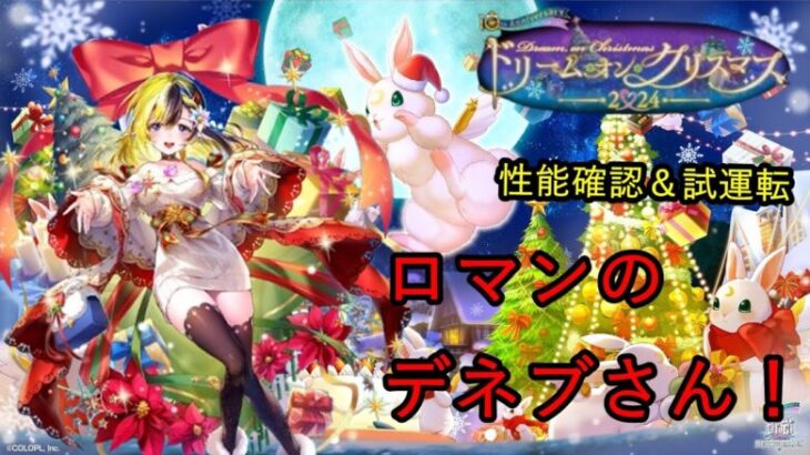 【白猫PJ】ロマンデネブ！！ ドリームオンクリスマス2024