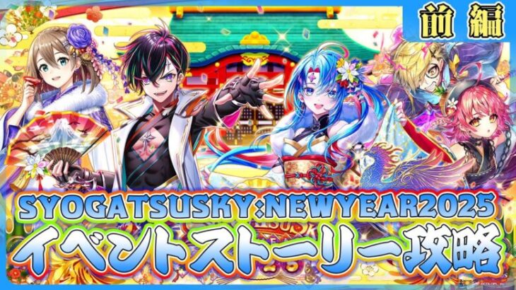 【白猫プロジェクト】一足早いお正月イベ‼「SYOGATSU SKY:NEW YEAR 2025」前編攻略～白猫プロジェクト NEW WORLD’S【灯赫】