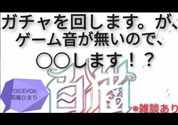 ガチャ&VOICEVOX雑談&○○⁉️【白猫プロジェクト】