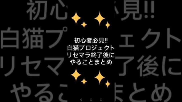 【白猫プロジェクト】初心者必見‼️リセマラ終了後にやることまとめ