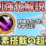 【白猫】クロスファントム(双剣)強化解説! 独自の新要素が面白い! 強くなったキャラの紹介も