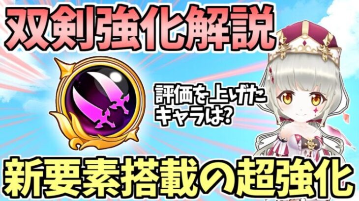 【白猫】クロスファントム(双剣)強化解説! 独自の新要素が面白い! 強くなったキャラの紹介も