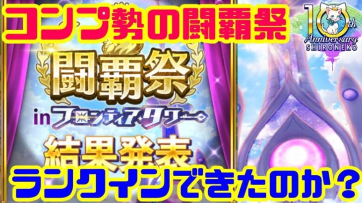 【白猫プロジェクト】コンプ勢の闘覇祭結果発表‼︎サポートありがとうございました【フロンティアタワー】