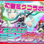 【フェスティバトル】初音ミクを引きたい‼　ガチャ＆マリオンのランク上げ‼ 【灯赫】